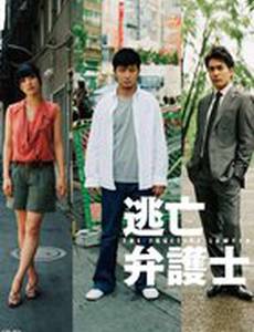 Юрист в бегах