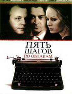 Пять шагов по облакам (мини-сериал)