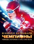 Постер из фильма "Чемпионы" - 1