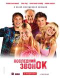 Постер из фильма "Последний звонок" - 1