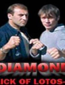 Удар Лотоса 4: Алмаз