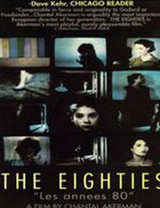 Восьмидесятые