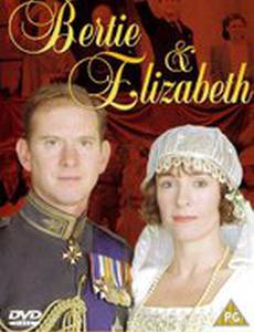 Берти и Элизабет