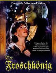 Король-лягушонок