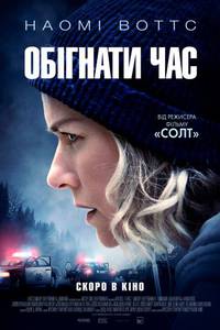 Постер ОБОГНАТЬ ВРЕМЯ