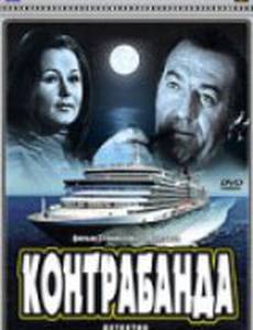 Контрабанда