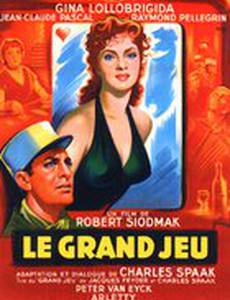 Большая игра