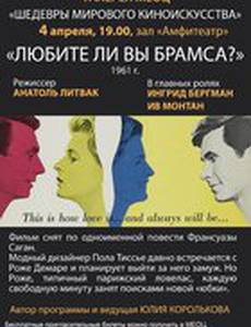 Любите ли вы Брамса?