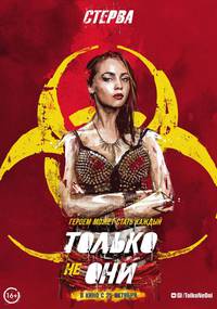 Постер Только не они