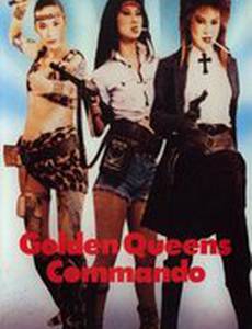 Коммандос Золотых королев