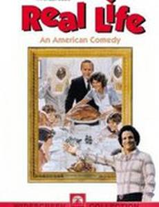 Реальная жизнь