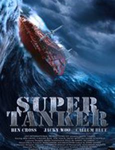 Супертанкер