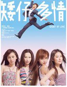 Короткая любовь