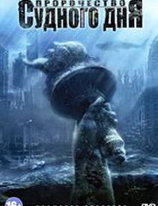 Пророчество Судного дня