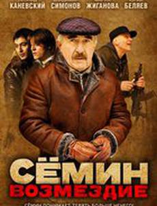 Сёмин: Возмездие