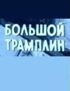 Большой трамплин