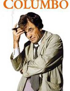 Коломбо: Конспираторы