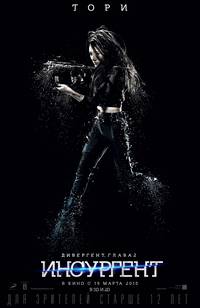 Постер Дивергент, глава 2: Инсургент