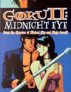 Гоку: Полуночный глаз (видео)