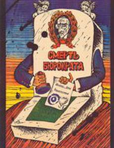 Смерть бюрократа
