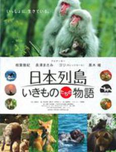 Дикий мир Японии: Нерасказанная история