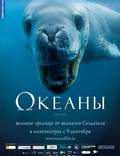 Постер из фильма "Океаны" - 1