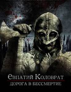 Коловрат. Дорога в бессмертие
