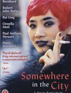 Где-то в городе