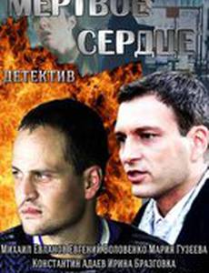 Мёртвое сердце (мини-сериал)