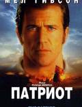 Постер из фильма "Патриот" - 1
