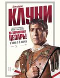 Постер из фильма "Да здравствует Цезарь!" - 1