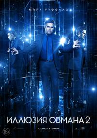 Постер Иллюзия обмана 2