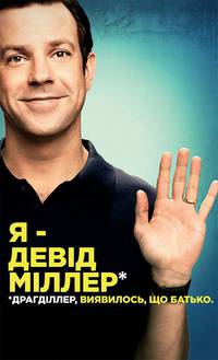 Постер Мы - Миллеры