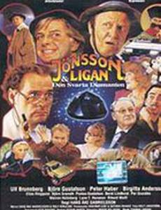 Jönssonligan & den svarta diamanten