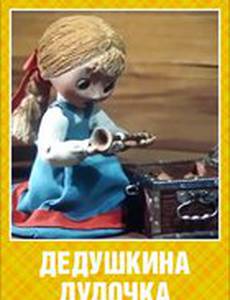 Дедушкина дудочка