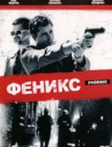 Феникс