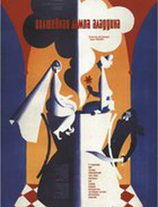 Волшебная лампа Аладдина