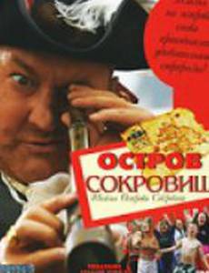 Остров сокровищ: Тайна острова сокровищ