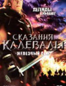 Сказания Калевалы: Железный век (мини-сериал)