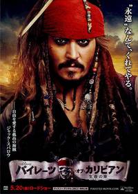 Постер Пираты Карибского моря 4: На странных берегах