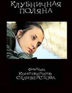 Клубничная поляна