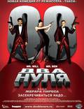 Постер из фильма "Два нуля" - 1