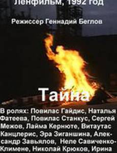 Тайна