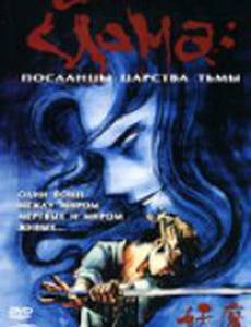 Йома: Посланцы царства тьмы (видео)