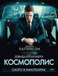 Постер Космополис