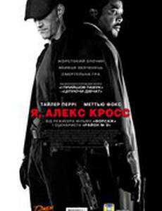Я, Алекс Кросс
