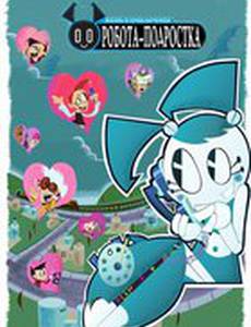 Жизнь и приключения робота-подростка