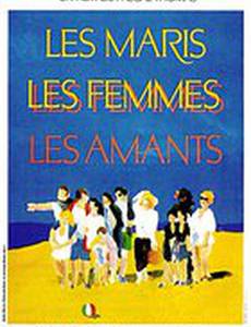 Мужья, жены, любовники