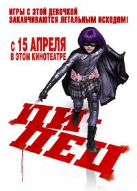 Постер Пипец