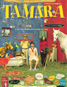 Тамара